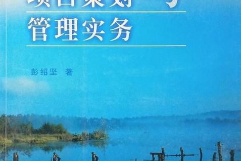 旅游區(qū)項(xiàng)目策劃與管理實(shí)務(wù)