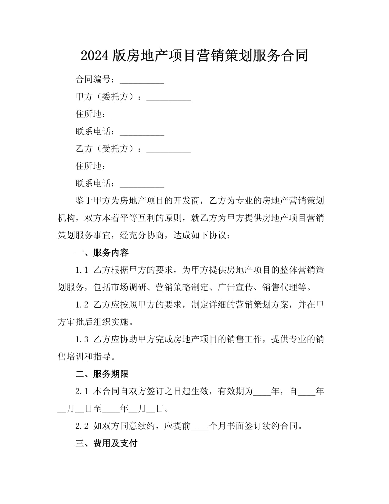 2024版房地產(chǎn)項(xiàng)目營銷策劃服務(wù)合同與旅游開發(fā)項(xiàng)目策劃咨詢的融合之道
